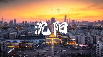 沈阳，致尊敬的听众朋友们